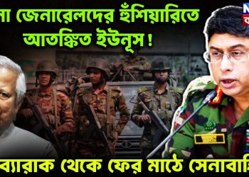 সেনা জেনারেলদের হুঁশিয়ারিতে আতঙ্কিত ইউনূস! ব্যারাক থেকে ফের মাঠে সেনাবাহিনী