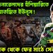 সেনা জেনারেলদের হুঁশিয়ারিতে আতঙ্কিত ইউনূস! ব্যারাক থেকে ফের মাঠে সেনাবাহিনী