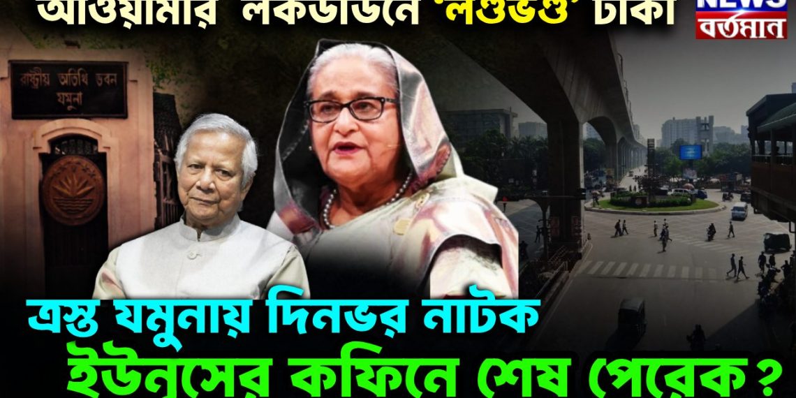 আওয়ামীর লকডাউনে ‘লণ্ডভণ্ড’ ঢাকা ত্রস্ত যমুনায় দিনভর নাটক, ইউনূসের কফিনে শেষ পেরেক?