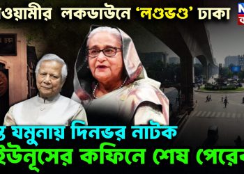 আওয়ামীর লকডাউনে ‘লণ্ডভণ্ড’ ঢাকা ত্রস্ত যমুনায় দিনভর নাটক, ইউনূসের কফিনে শেষ পেরেক?