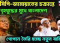 এনসিপি জামায়াতের চক্রান্তে     গৃহযুদ্ধের মুখে বাংলাদেশ     গোপনে তৈরি হচ্ছে নতুন বাহিনী