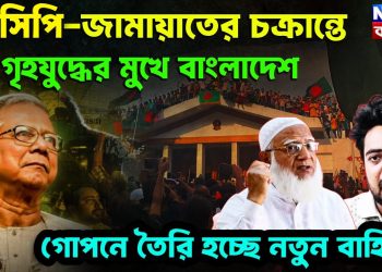 এনসিপি জামায়াতের চক্রান্তে     গৃহযুদ্ধের মুখে বাংলাদেশ     গোপনে তৈরি হচ্ছে নতুন বাহিনী