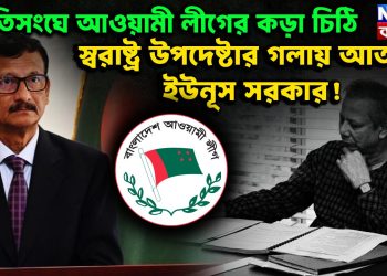 জাতিসংঘে আওয়ামী লীগের কড়া চিঠি     স্বরাষ্ট্র উপদেষ্টার গলায় আতঙ্কে ইউনূস সরকার