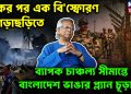 একের পর এক বি*স্ফোরণ খাঁগড়াছড়িতে  ব্যাপক চাঞ্চল্য সীমান্তে  বাংলাদেশ ভাঙার প্ল্যান চূড়ান্ত