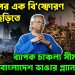 একের পর এক বি*স্ফোরণ খাঁগড়াছড়িতে  ব্যাপক চাঞ্চল্য সীমান্তে  বাংলাদেশ ভাঙার প্ল্যান চূড়ান্ত
