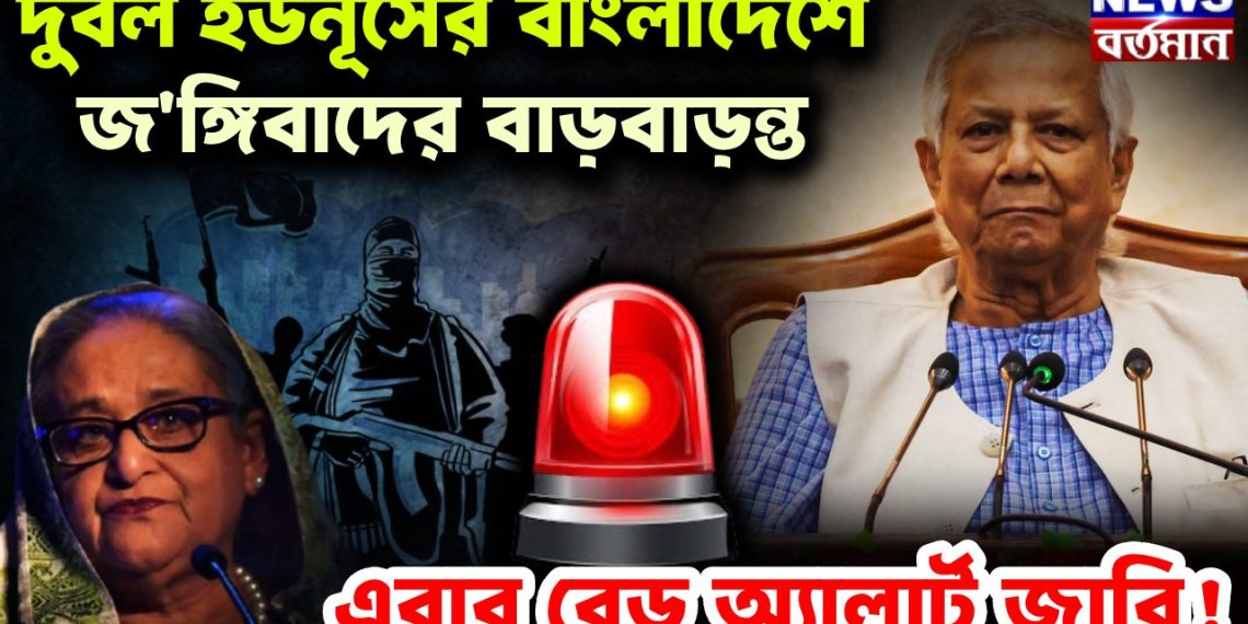 দূর্বল ইউনূসের বাংলাদেশে  জ*ঙ্গিবাদের বাড়বাড়ন্ত  এবার রেড অ্যালার্ট জারি
