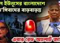 দূর্বল ইউনূসের বাংলাদেশে  জ*ঙ্গিবাদের বাড়বাড়ন্ত  এবার রেড অ্যালার্ট জারি