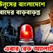 দূর্বল ইউনূসের বাংলাদেশে  জ*ঙ্গিবাদের বাড়বাড়ন্ত  এবার রেড অ্যালার্ট জারি