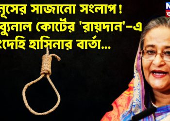 ইউনূসের সাজানো সংলাপ!  ট্রাইব্যুনাল কোর্টের ‘রায়দান’-এ  রনংদেহি হাসিনার বার্তা….