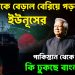 ঝুলি থেকে বেড়াল বেরিয়ে পড়ল ইউনূসের  পাকিস্তান থেকে গোপনে কি ঢুকছে বাংলাদেশে?