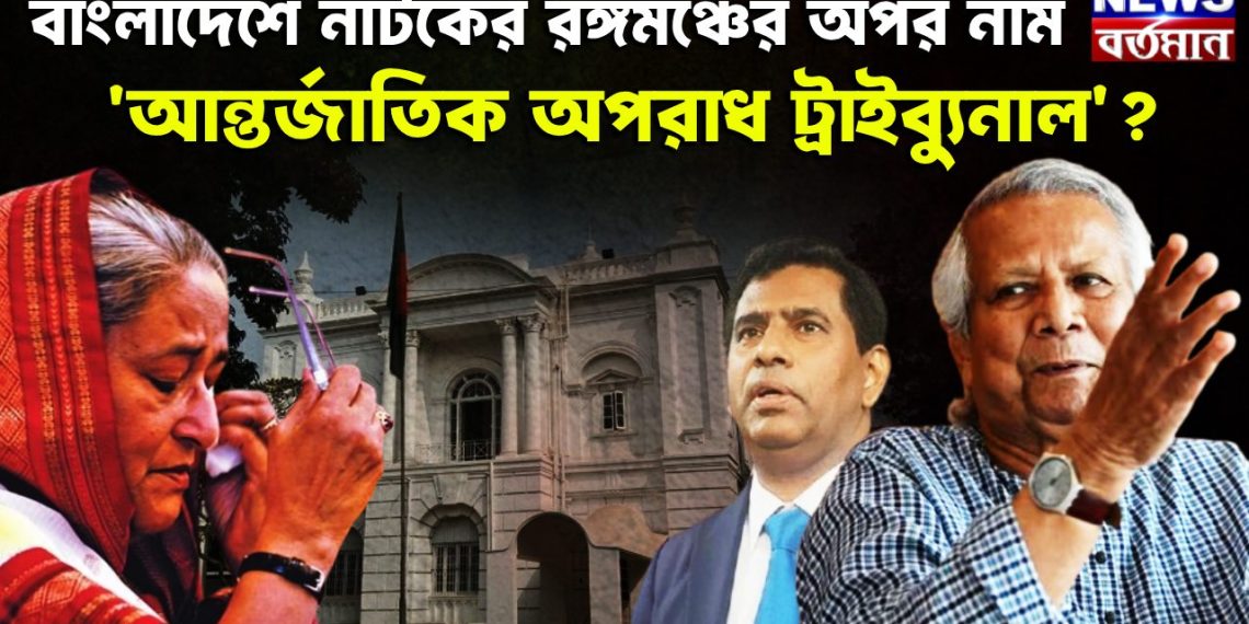 বাংলাদেশে নাটকের রঙ্গমঞ্চের অপর নাম ‘আন্তর্জাতিক অপরাধ ট্রাইব্যুনাল’?