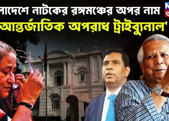 বাংলাদেশে নাটকের রঙ্গমঞ্চের অপর নাম ‘আন্তর্জাতিক অপরাধ ট্রাইব্যুনাল’?