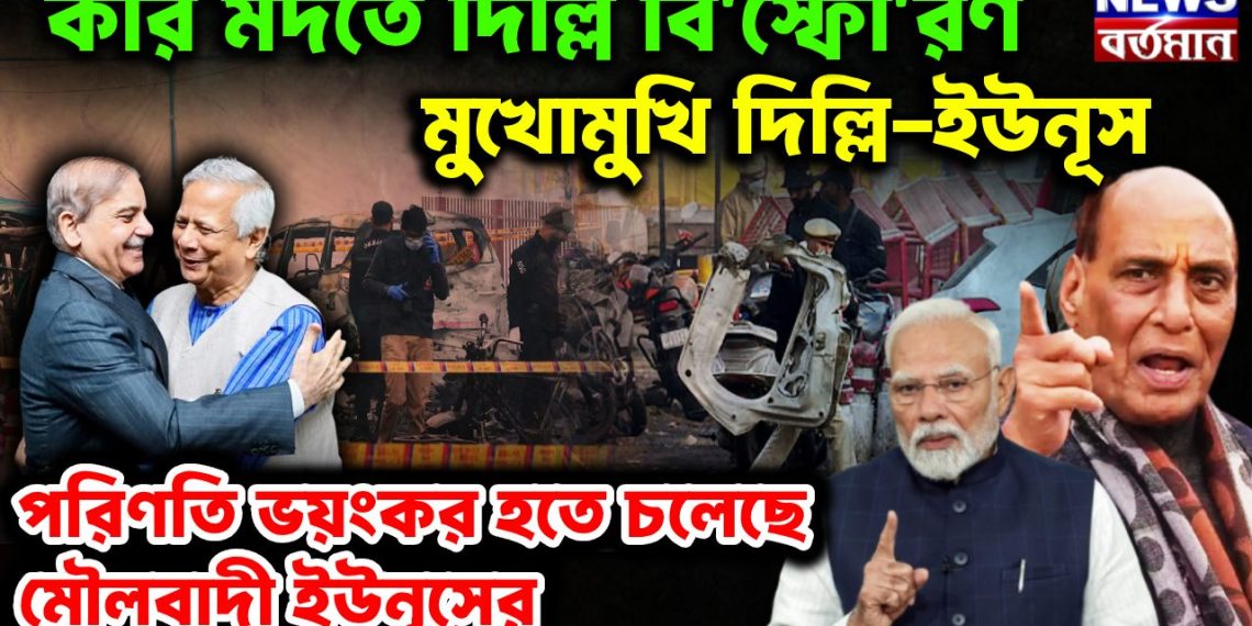 কার মদতে দিল্লি বি*স্ফো*রণ মুখোমুখি দিল্লি-ইউনূস পরিণতি ভয়ঙ্কর হতে চলেছে মৌলবাদী ইউনূসের