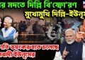 কার মদতে দিল্লি বি*স্ফো*রণ মুখোমুখি দিল্লি-ইউনূস পরিণতি ভয়ঙ্কর হতে চলেছে মৌলবাদী ইউনূসের