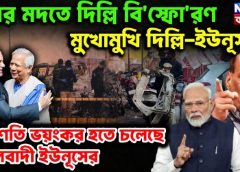 কার মদতে দিল্লি বি*স্ফো*রণ মুখোমুখি দিল্লি-ইউনূস পরিণতি ভয়ঙ্কর হতে চলেছে মৌলবাদী ইউনূসের