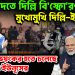 কার মদতে দিল্লি বি*স্ফো*রণ মুখোমুখি দিল্লি-ইউনূস পরিণতি ভয়ঙ্কর হতে চলেছে মৌলবাদী ইউনূসের