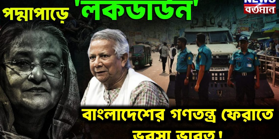 পদ্মাপাড়ে ‘লকডাউন’ বাংলাদেশের গণতন্ত্র ফেরাতে ভরসা ভারত!