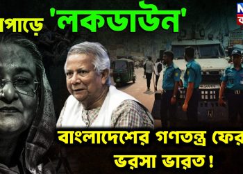 পদ্মাপাড়ে ‘লকডাউন’ বাংলাদেশের গণতন্ত্র ফেরাতে ভরসা ভারত!