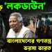 পদ্মাপাড়ে ‘লকডাউন’ বাংলাদেশের গণতন্ত্র ফেরাতে ভরসা ভারত!