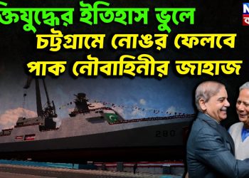 মুক্তিযুদ্ধের ইতিহাস ভুলে চট্টগ্রামে নোঙর ফেলবে পাক নৌবাহিনীর জাহাজ