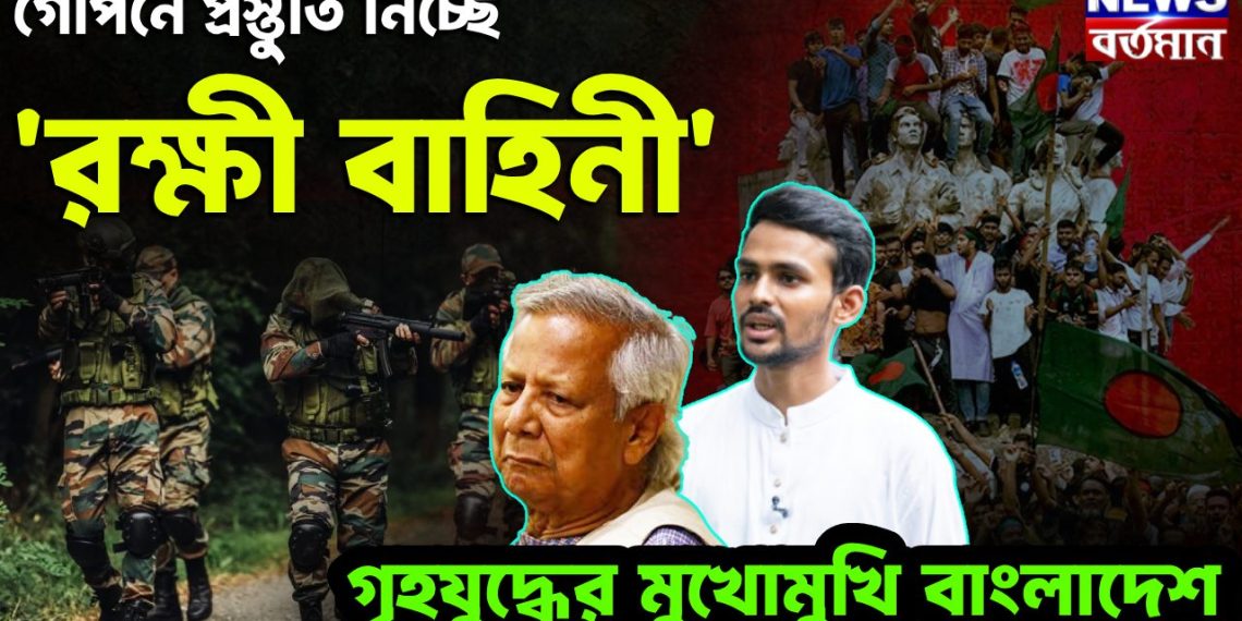 গোপনে প্রস্তুতি নিচ্ছে ‘রক্ষী বাহিনী’ গৃহযুদ্ধের মুখোমুখি বাংলাদেশ