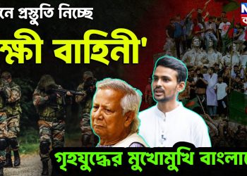 গোপনে প্রস্তুতি নিচ্ছে ‘রক্ষী বাহিনী’ গৃহযুদ্ধের মুখোমুখি বাংলাদেশ