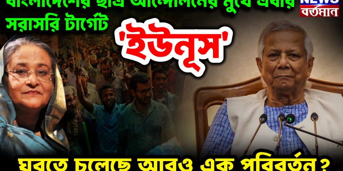 বাংলাদেশের ছাত্র আন্দোলনের মুখে  এবার সরাসরি টার্গেট ‘ইউনূস’।  ঘুরতে চলেছে আরও এক পরিবর্তন?