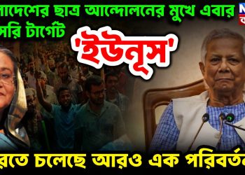 বাংলাদেশের ছাত্র আন্দোলনের মুখে  এবার সরাসরি টার্গেট ‘ইউনূস’।  ঘুরতে চলেছে আরও এক পরিবর্তন?