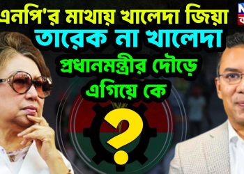 বিএনপি’র মাথায় খালেদা জিয়া তারেক না খালেদা, প্রধানমন্ত্রীর দৌড়ে কে এগিয়ে?