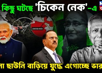 বড়ো কিছু হচ্ছে চিকেন নেক-য়ে  সেনা ছাউনি বাড়িয়ে যুদ্ধে এগোচ্ছে ভারত