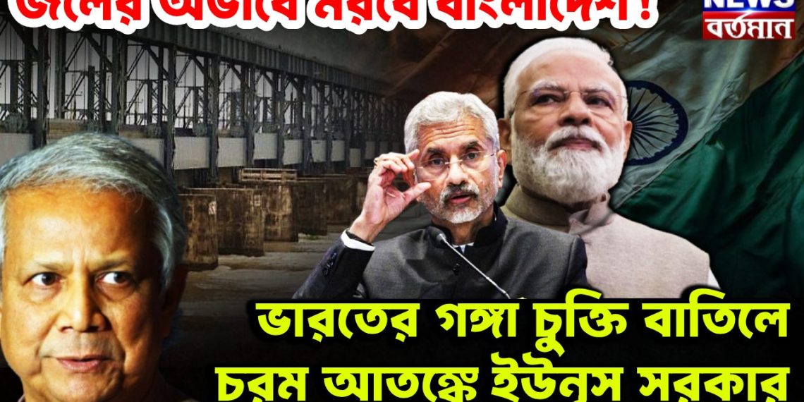 জলের অভাবে মরবে বাংলাদেশ     ভারতের গঙ্গা চুক্তি বাতিলে     চরম আতঙ্কে ইউনূস সরকার