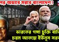 জলের অভাবে মরবে বাংলাদেশ ভারতের গঙ্গা চুক্তি বাতিলে চরম আতঙ্কে ইউনূস সরকার