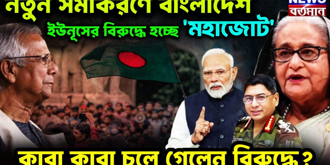 নতুন সমীকরণে বাংলাদেশ  ইউনূসের বিরুদ্ধে হচ্ছে মহাজোট  কারা কারা চলে গেলেন বিরুদ্ধে?