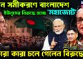 নতুন সমীকরণে বাংলাদেশ  ইউনূসের বিরুদ্ধে হচ্ছে মহাজোট  কারা কারা চলে গেলেন বিরুদ্ধে?
