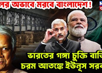 জলের অভাবে মরবে বাংলাদেশ     ভারতের গঙ্গা চুক্তি বাতিলে     চরম আতঙ্কে ইউনূস সরকার
