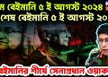 প্রথম বেইমানি ৫ ই আগস্ট ২০২৪ শেষ বেইমানি ৫ ই আগস্ট ২০২৫ বেইমানির শীর্ষে সেনাপ্রধান ওয়াকার
