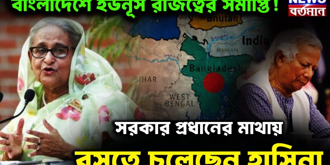 বাংলাদেশে ইউনূস রাজত্বের সমাপ্তি!  সরকার প্রধানের মাথায়  বসতে চলেছেন হাসিনা