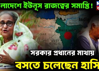 বাংলাদেশে ইউনূস রাজত্বের সমাপ্তি!  সরকার প্রধানের মাথায়  বসতে চলেছেন হাসিনা