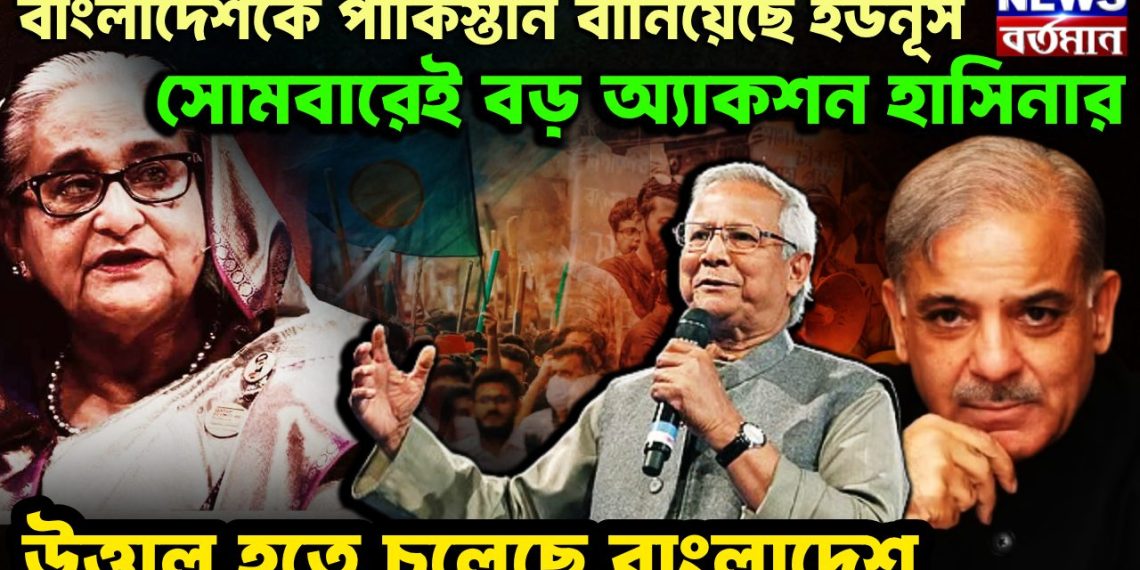 বাংলাদেশকে পাকিস্তান বানিয়েছেন ইউনূস।  সোমবারেই বড়ো অ্যাকশন হাসিনার  উত্তাল হতে চলেছে বাংলাদেশ