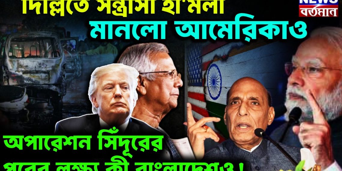দিল্লিতে সন্ত্রাসী হামলা, মানলো আমেরিকাও অপারেশন সিঁদূরের পরের লক্ষ্য কী বাংলাদেশও!