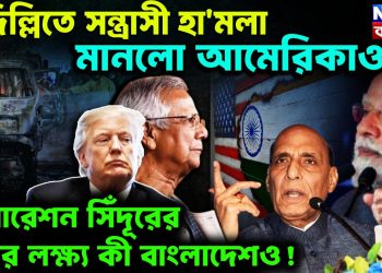 দিল্লিতে সন্ত্রাসী হামলা, মানলো আমেরিকাও অপারেশন সিঁদূরের পরের লক্ষ্য কী বাংলাদেশও!