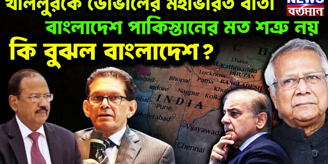 খলিলুরকে ডোভালের মহাভারত বার্তা। বাংলাদেশ পাকিস্তানের মত শত্রু নয়। কি বুঝল বাংলাদেশ?