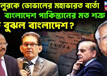 খলিলুরকে ডোভালের মহাভারত বার্তা। বাংলাদেশ পাকিস্তানের মত শত্রু নয়। কি বুঝল বাংলাদেশ?
