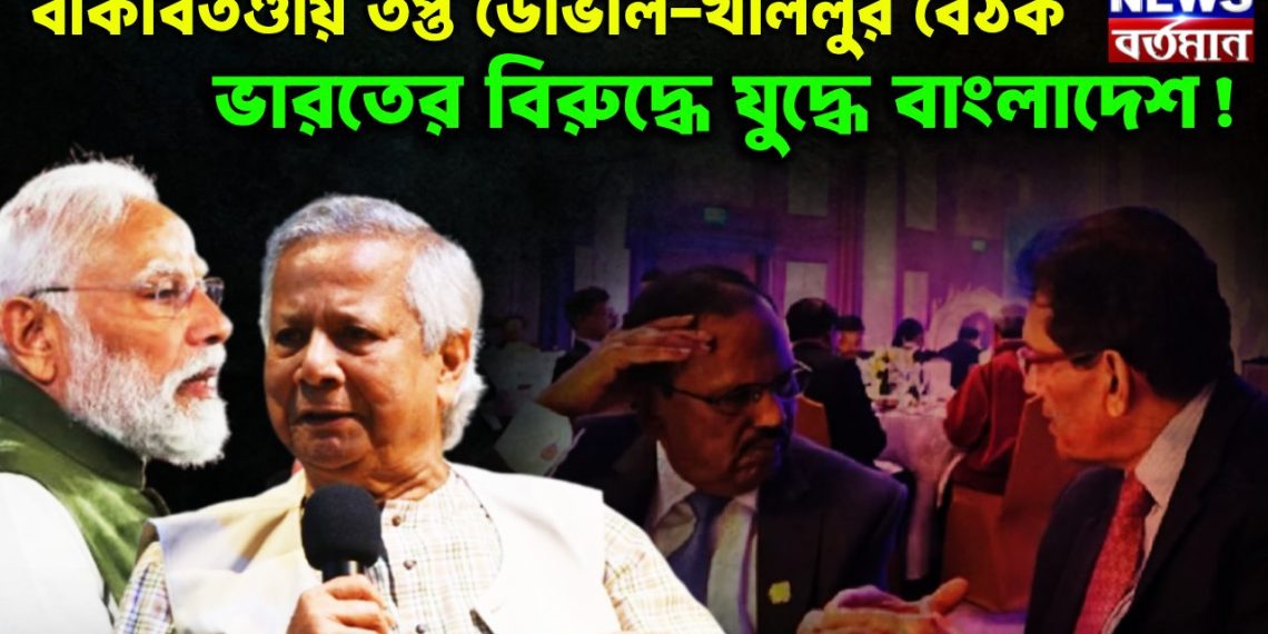 বাকবিতণ্ডায় তপ্ত ডোভাল-খলিলুর বৈঠক, ভারতের বিরুদ্ধে যুদ্ধে বাংলাদেশ!