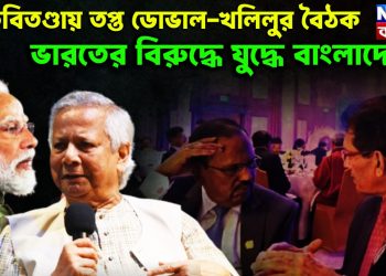 বাকবিতণ্ডায় তপ্ত ডোভাল-খলিলুর বৈঠক, ভারতের বিরুদ্ধে যুদ্ধে বাংলাদেশ!