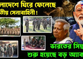 বাংলাদেশ ঘিরে ফেলেছে ভারতীয় সেনাবাহিনী!  ভারতের সিদ্ধান্তে শুরু হয়েছে বড়ো অ্যাকশন