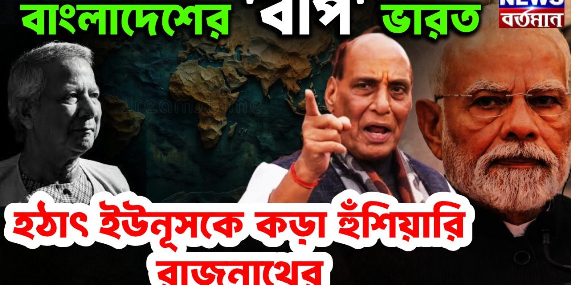 বাংলাদেশের ‘বাপ’ ভারত  হঠাৎ ইউনূসকে কড়া হুঁশিয়ারি রাজনাথের।  প্রতিরক্ষায় বড়ো সিদ্ধান্ত ভারতের।