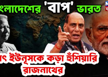 বাংলাদেশের ‘বাপ’ ভারত  হঠাৎ ইউনূসকে কড়া হুঁশিয়ারি রাজনাথের।  প্রতিরক্ষায় বড়ো সিদ্ধান্ত ভারতের।
