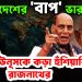 বাংলাদেশের ‘বাপ’ ভারত  হঠাৎ ইউনূসকে কড়া হুঁশিয়ারি রাজনাথের।  প্রতিরক্ষায় বড়ো সিদ্ধান্ত ভারতের।