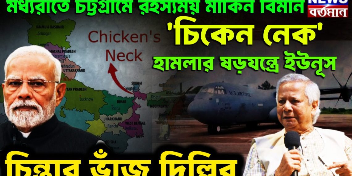 মধ্যরাতে চট্টগ্রামে রহস্যময় মার্কিন বিমান ‘চিকেন নেক’ হামলার ষড়যন্ত্রে ইউনূস চিন্তার ভাঁজ দিল্লির